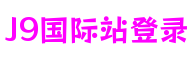 J9国际站|集团官网